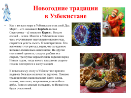 Проект как встречают Новый год в бывших республиках Советского союза, слайд 16