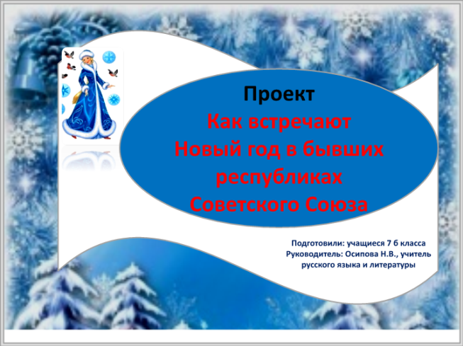 Проект как встречают Новый год в бывших республиках Советского союза