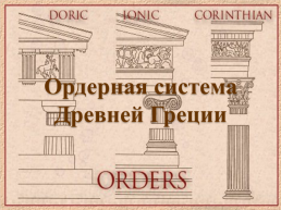 Ордерная система древней Греции, слайд 1
