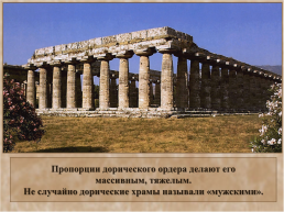 Ордерная система древней Греции, слайд 17