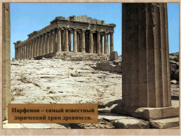 Ордерная система древней Греции, слайд 21