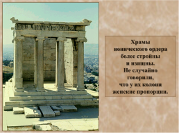 Ордерная система древней Греции, слайд 22