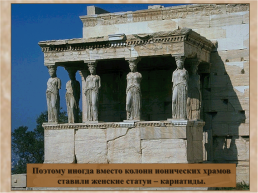 Ордерная система древней Греции, слайд 23