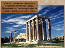 Ордерная система древней Греции, слайд 25
