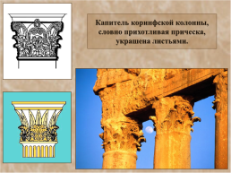 Ордерная система древней Греции, слайд 26