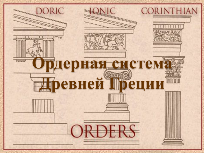 Ордерная система древней Греции