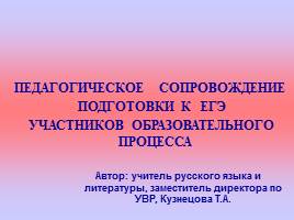 Педагогическое сопровождение подготовки к ЕГЭ участников общеобразовательного процесса