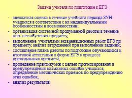 Педагогическое сопровождение подготовки к ЕГЭ участников общеобразовательного процесса, слайд 14