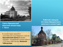 Духовные святыни Орловского края, слайд 11