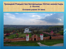 Духовные святыни Орловского края, слайд 12