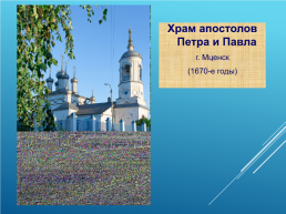 Духовные святыни Орловского края, слайд 15