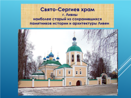 Духовные святыни Орловского края, слайд 16