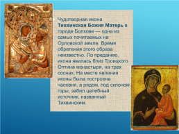 Духовные святыни Орловского края, слайд 17