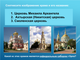 Духовные святыни Орловского края, слайд 23