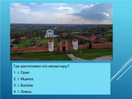 Духовные святыни Орловского края, слайд 24