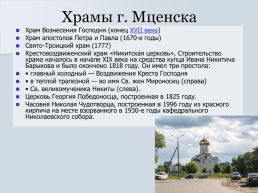 Древний город Мценск, слайд 9