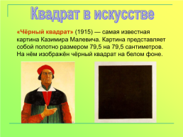 Материалы для внеурочной деятельности по математике. «Все о квадрате», слайд 32