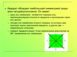 Материалы для внеурочной деятельности по математике. «Все о квадрате», слайд 5