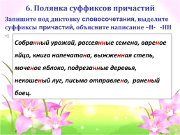 Повторительно- обобщающий урок по теме «причастие» 7 классе, слайд 20