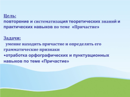 Повторительно- обобщающий урок по теме «причастие» 7 классе, слайд 6