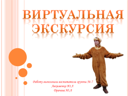 Виртуальная экскурсия, слайд 1