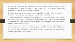 Скажи, лошадка, как тебя зовут… клички лошадей Ахалтекинской породы, слайд 7