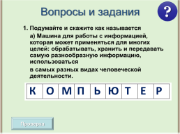 Назначение и устройство компьютера, слайд 11