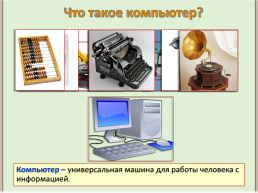 Назначение и устройство компьютера, слайд 2