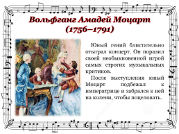 Молодость музыки Моцарта, слайд 12
