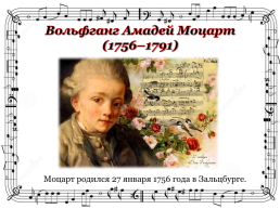 Молодость музыки Моцарта, слайд 4