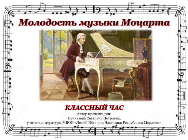 Молодость музыки Моцарта