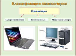 Компьютерная память. Устройство компьютера и его основные характеристики, слайд 11