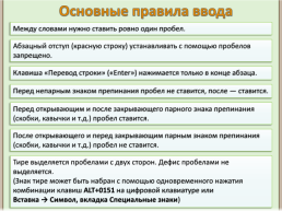 Ввод и редактирование текста в текстовом процессоре, слайд 2