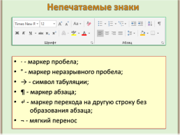 Ввод и редактирование текста в текстовом процессоре, слайд 4