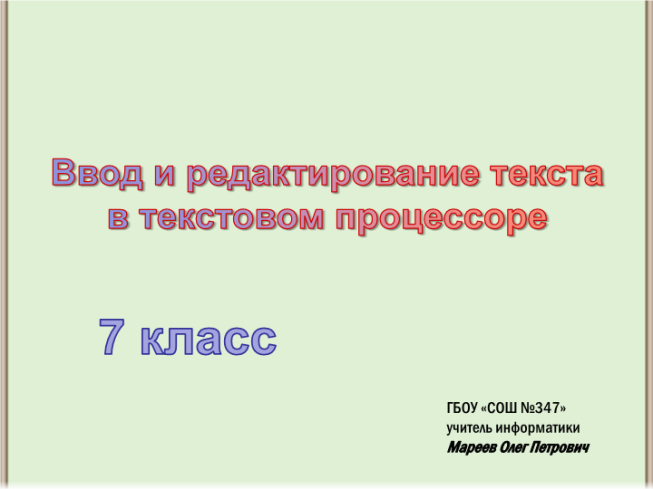 Ввод и редактирование текста в текстовом процессоре