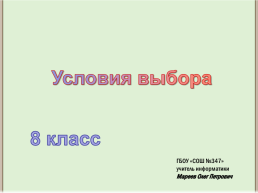 Условия выбора. 8 Класс