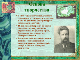 Павел Петрович Бажов (1879 – 1950), слайд 7