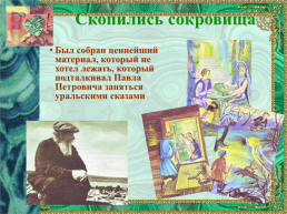 Павел Петрович Бажов (1879 – 1950), слайд 8