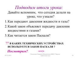 Давление газа. Передача давления жидкостями и газами. Закон Паскаля, слайд 16