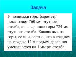 Устный опрос. Вопросы: почему возникает атмосферное давление?, слайд 23