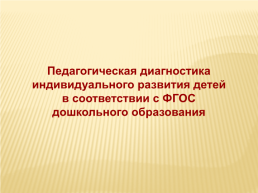 Педагогическая диагностика индивидуального развития детей дошкольного образования