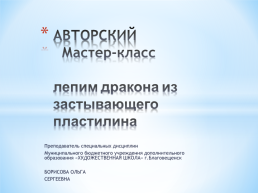 Авторский мастер-класс лепим дракона из застывающего пластилина, слайд 1