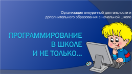 Организация внеурочной деятельности и дополнительного образования в начальной школе, слайд 1