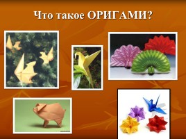 Оригами, слайд 2