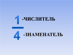 Урок математики в 3 классе тема «доли», слайд 23