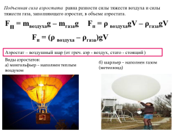 Тема урока. Плавания тел. Плавание судов. Воздухоплавание, слайд 23