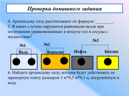 Тема урока. Плавания тел. Плавание судов. Воздухоплавание, слайд 4