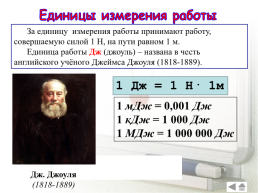 Тема урока..Механическая работа. Единицы работы. Мощность. Единицы мощности, слайд 7