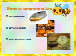 Мед. Пчелиный, слайд 32