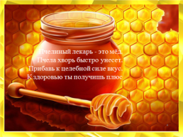 Мед. Пчелиный, слайд 51